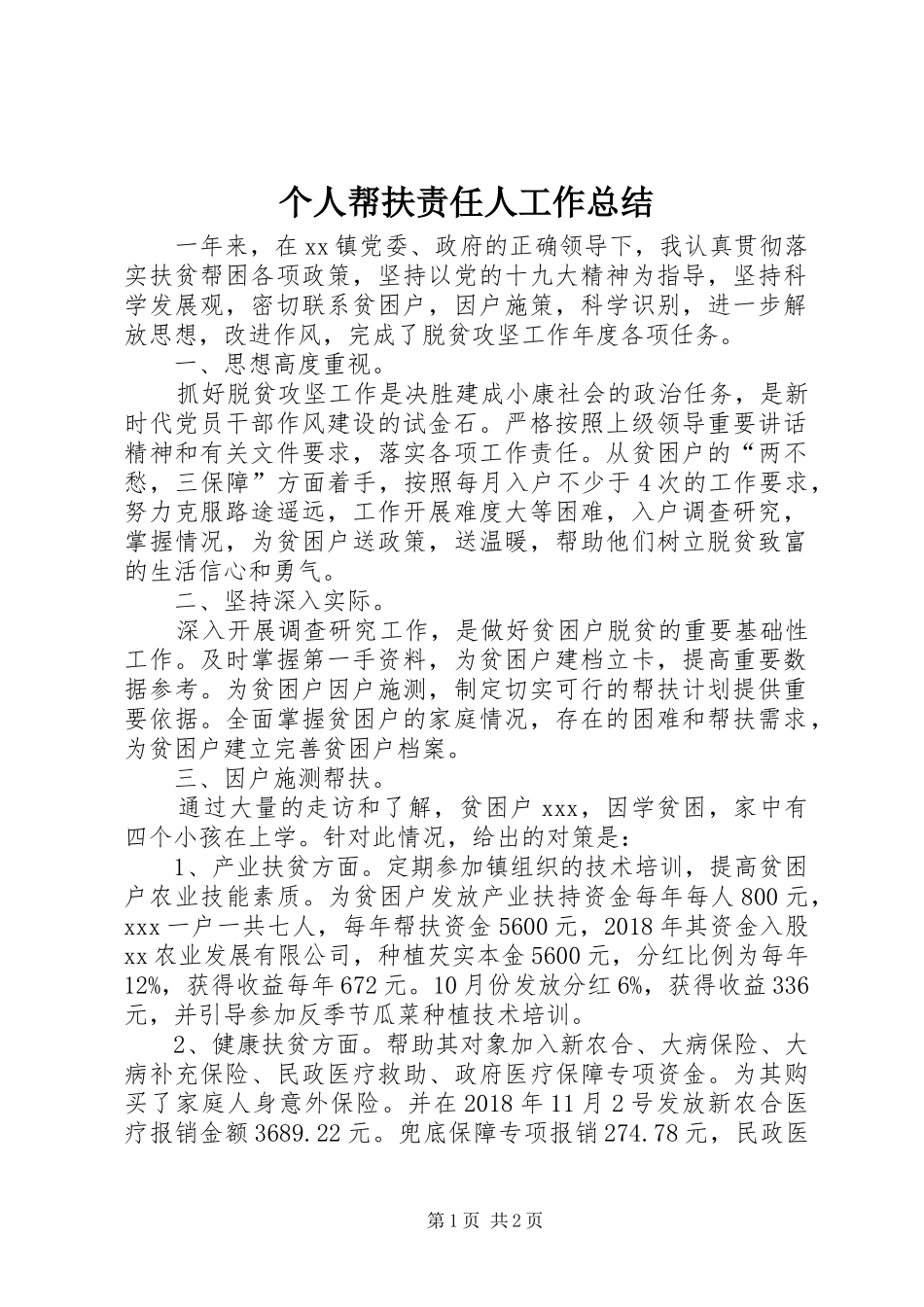 个人帮扶责任人工作总结_第1页