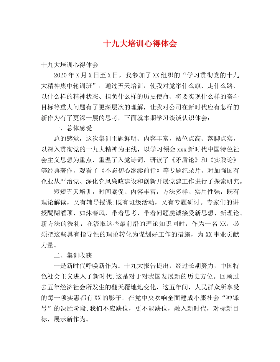 十九大培训心得体会 _第1页