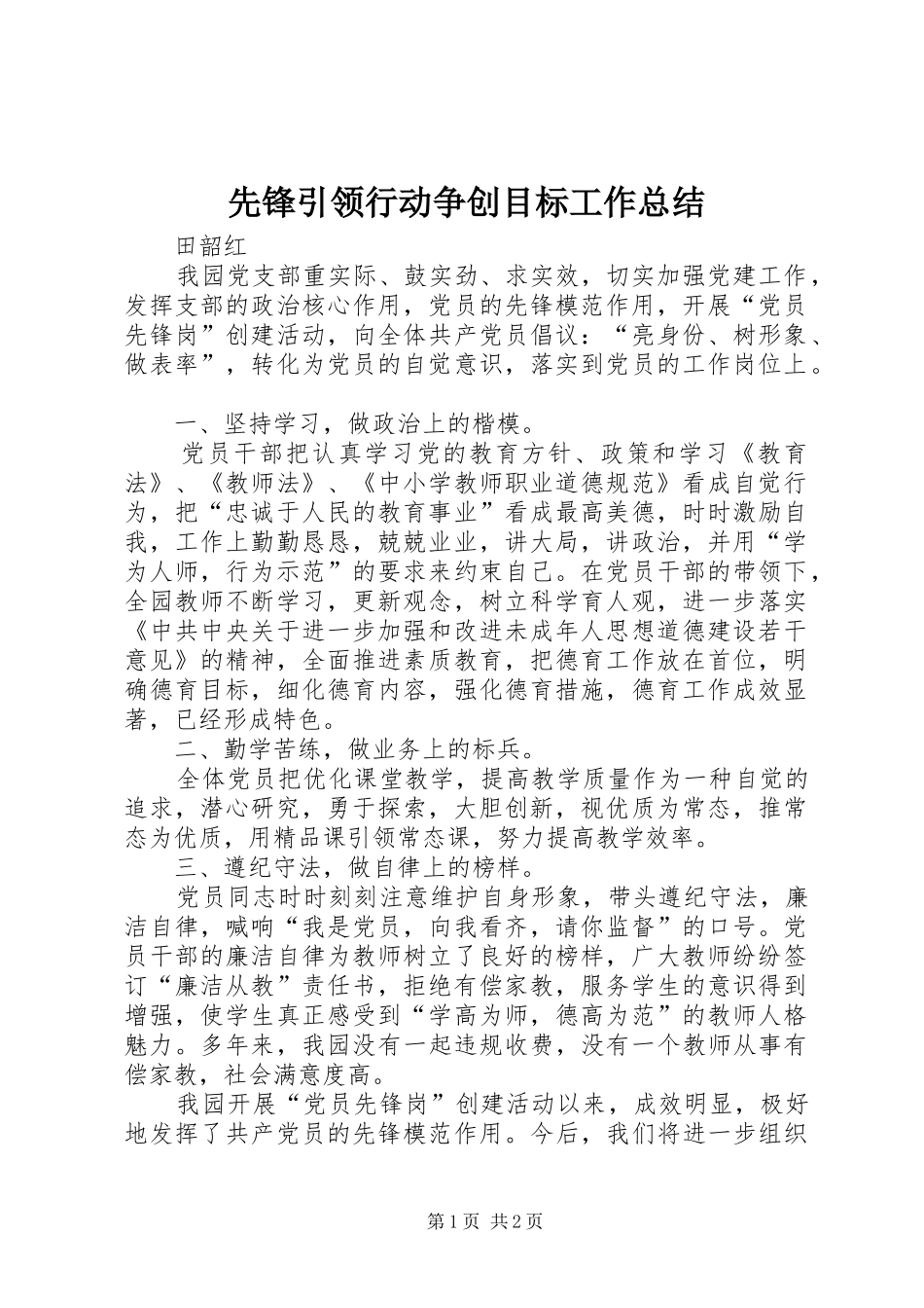 先锋引领行动争创目标工作总结_第1页