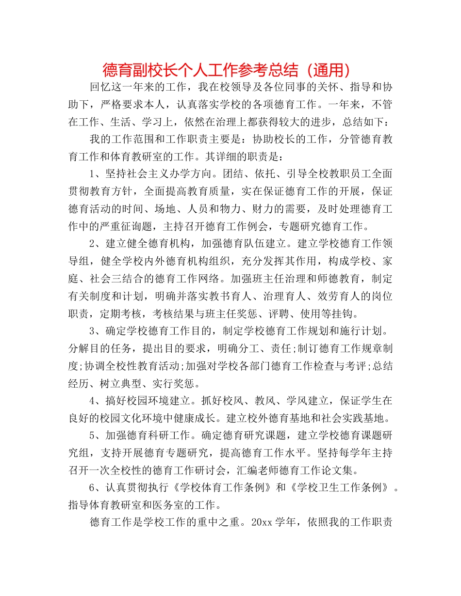 德育副校长个人工作参考总结（通用） _第1页