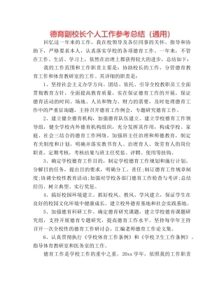德育副校长个人工作参考总结（通用） 