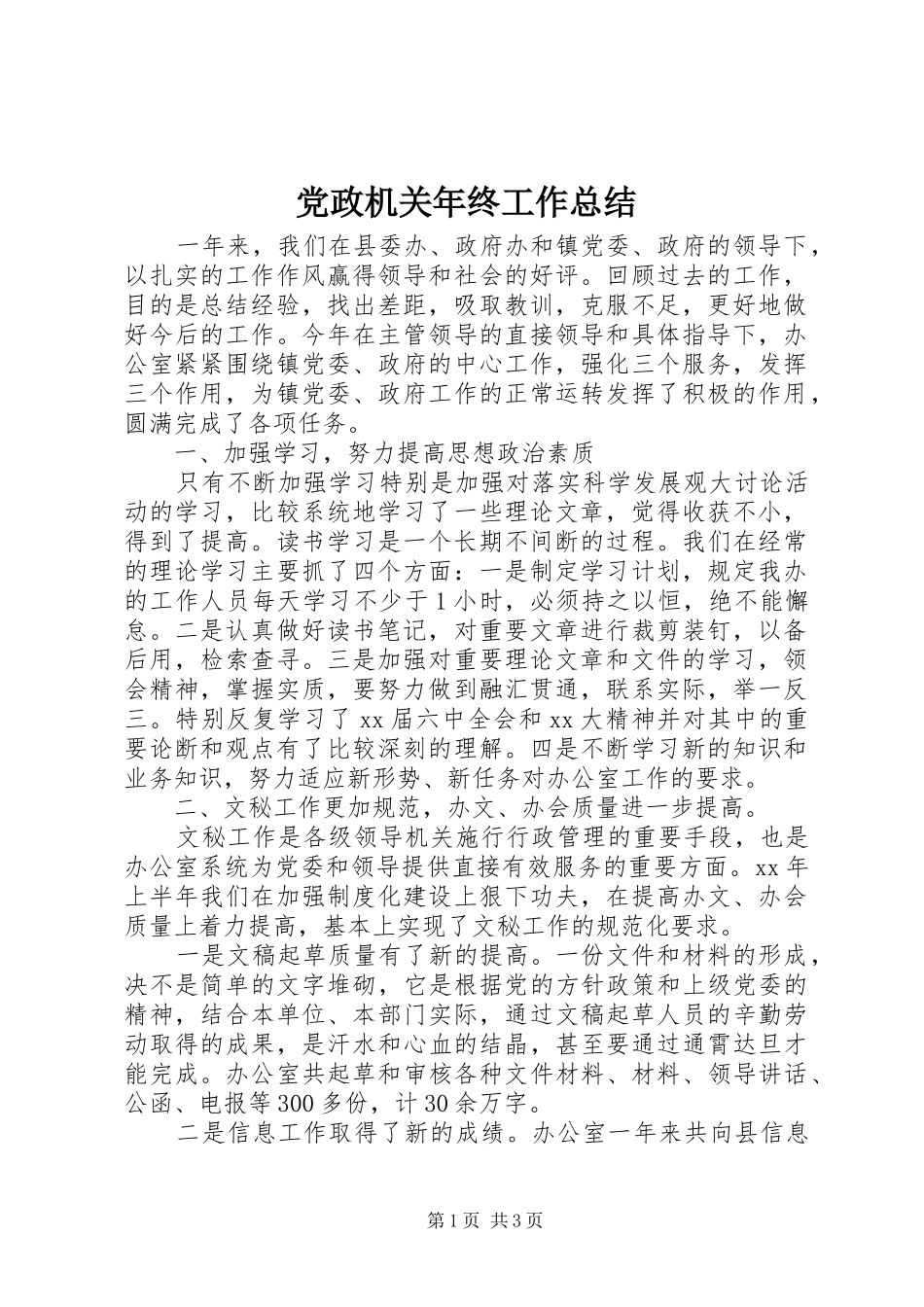 党政机关年终工作总结_第1页