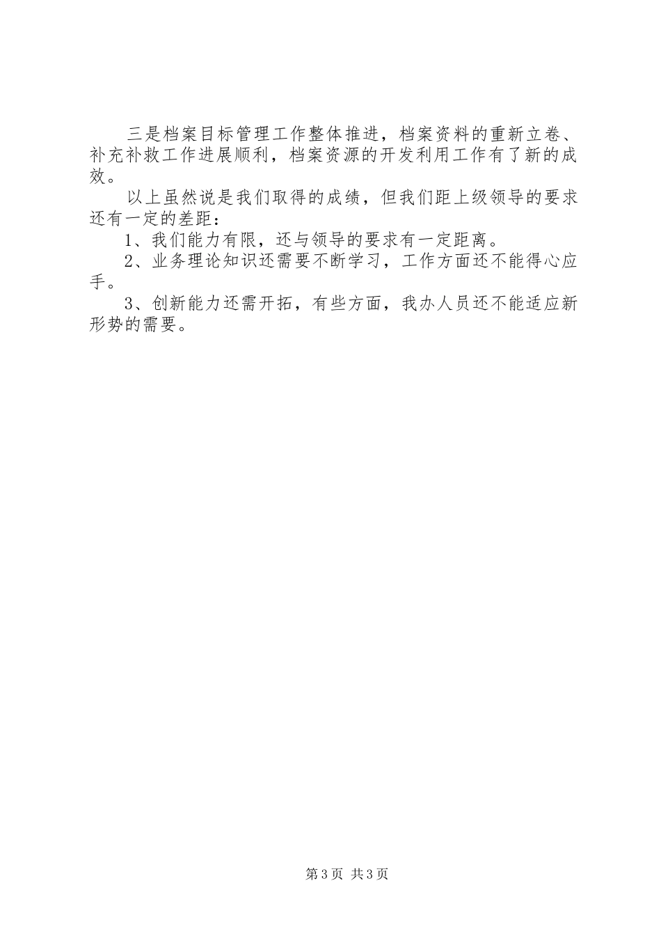 党政机关年终工作总结_第3页