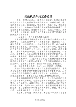 党政机关年终工作总结