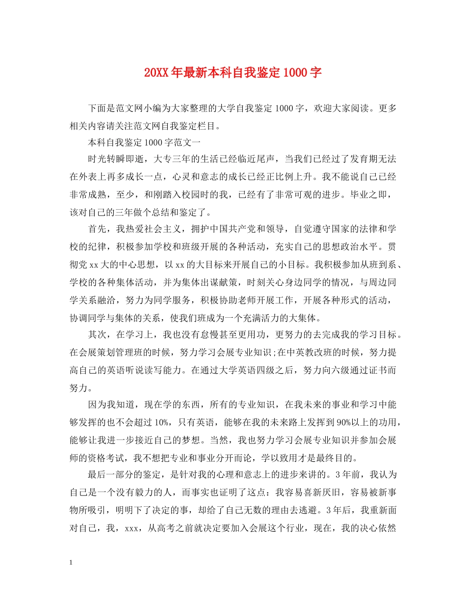 20XX年最新本科自我鉴定1000字 _第1页