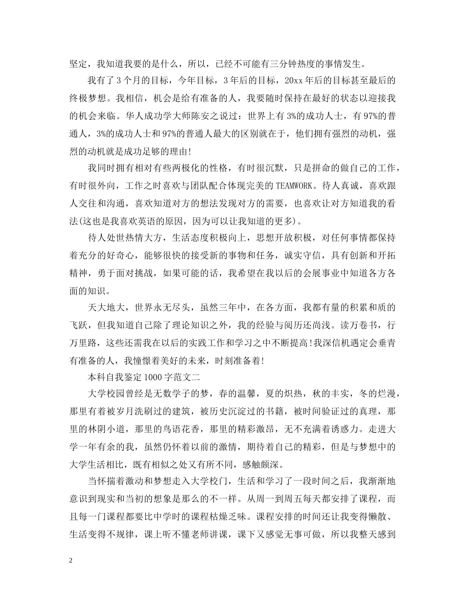 20XX年最新本科自我鉴定1000字 _第2页
