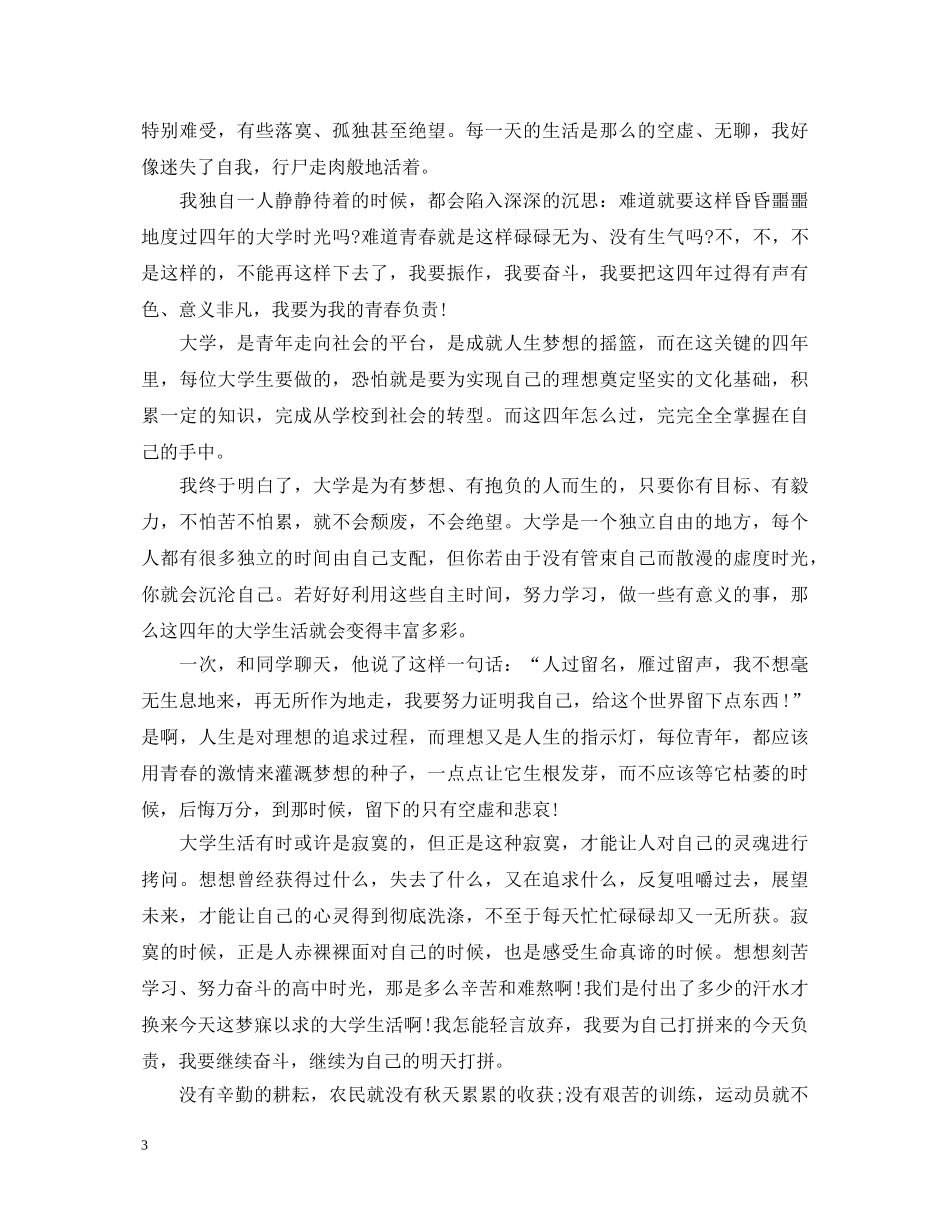 20XX年最新本科自我鉴定1000字 _第3页