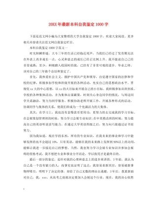 20XX年最新本科自我鉴定1000字 
