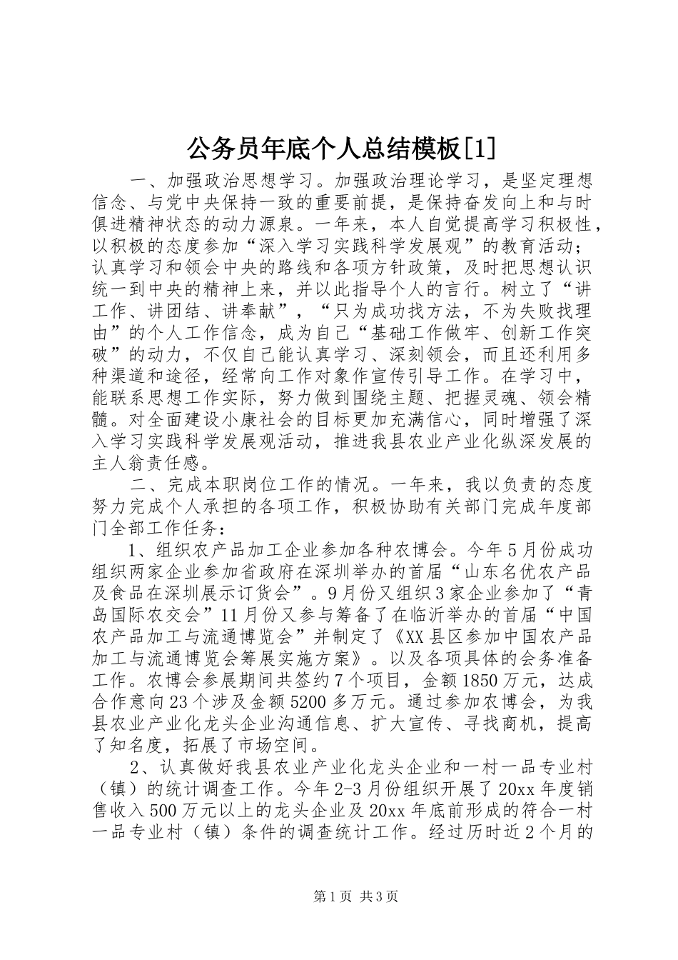 公务员年底个人总结模板[1]_第1页