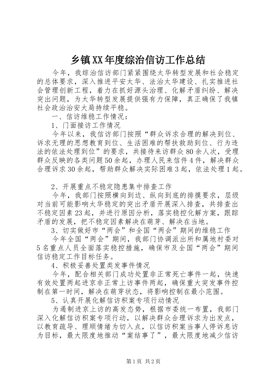 乡镇XX年度综治信访工作总结_第1页