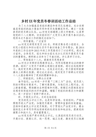 乡村XX年党员冬春训活动工作总结
