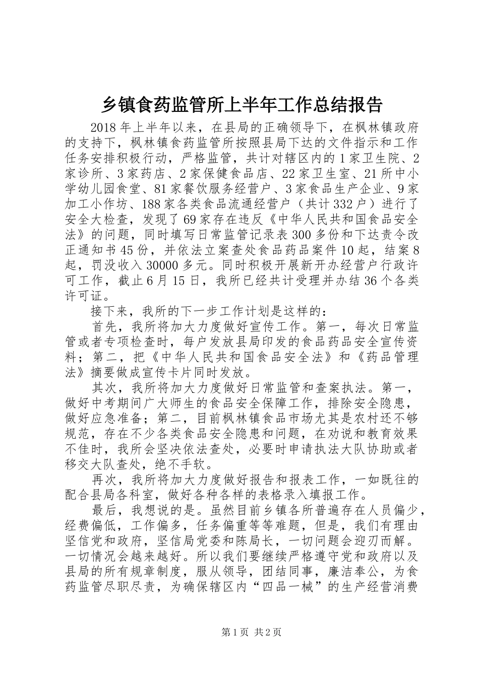 乡镇食药监管所上半年工作总结报告_第1页