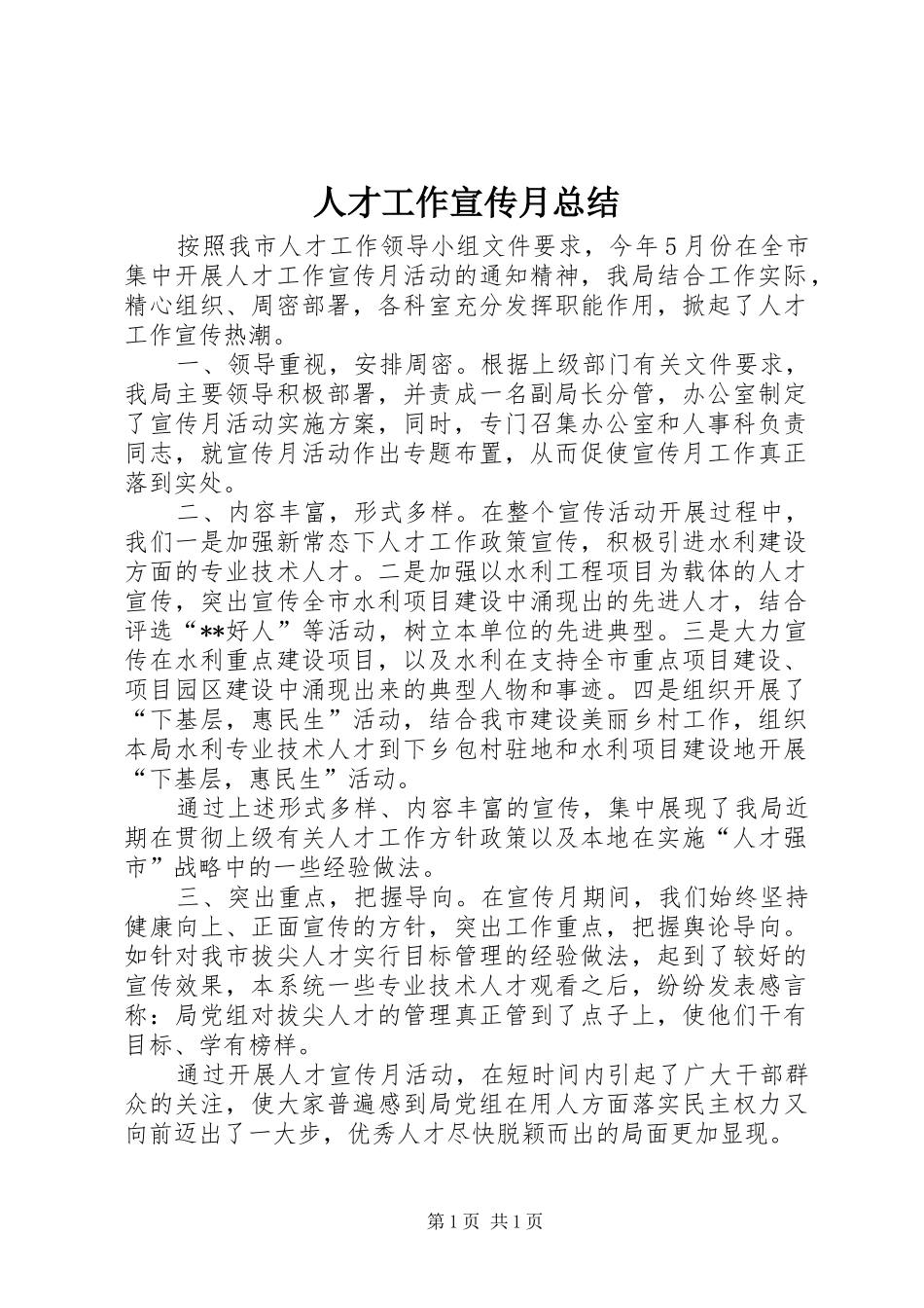 人才工作宣传月总结_第1页