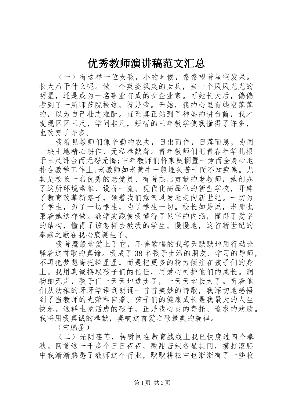 优秀教师演讲稿范文汇总_第1页