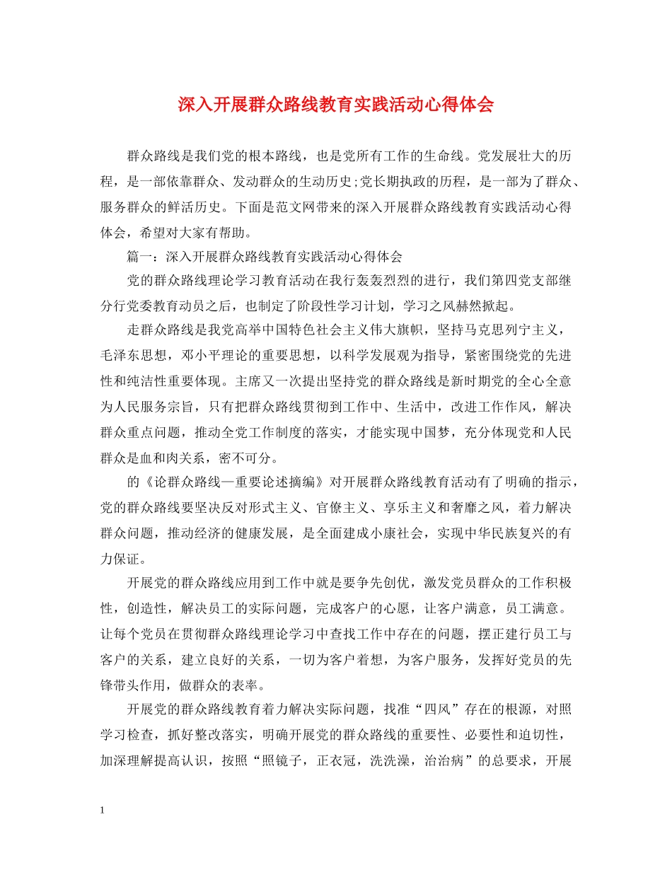 深入开展群众路线教育实践活动心得体会 _第1页