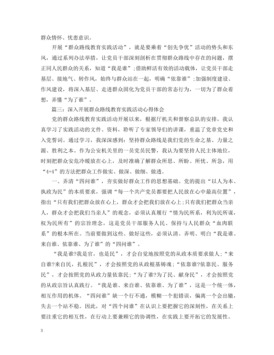 深入开展群众路线教育实践活动心得体会 _第3页