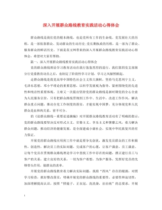 深入开展群众路线教育实践活动心得体会 