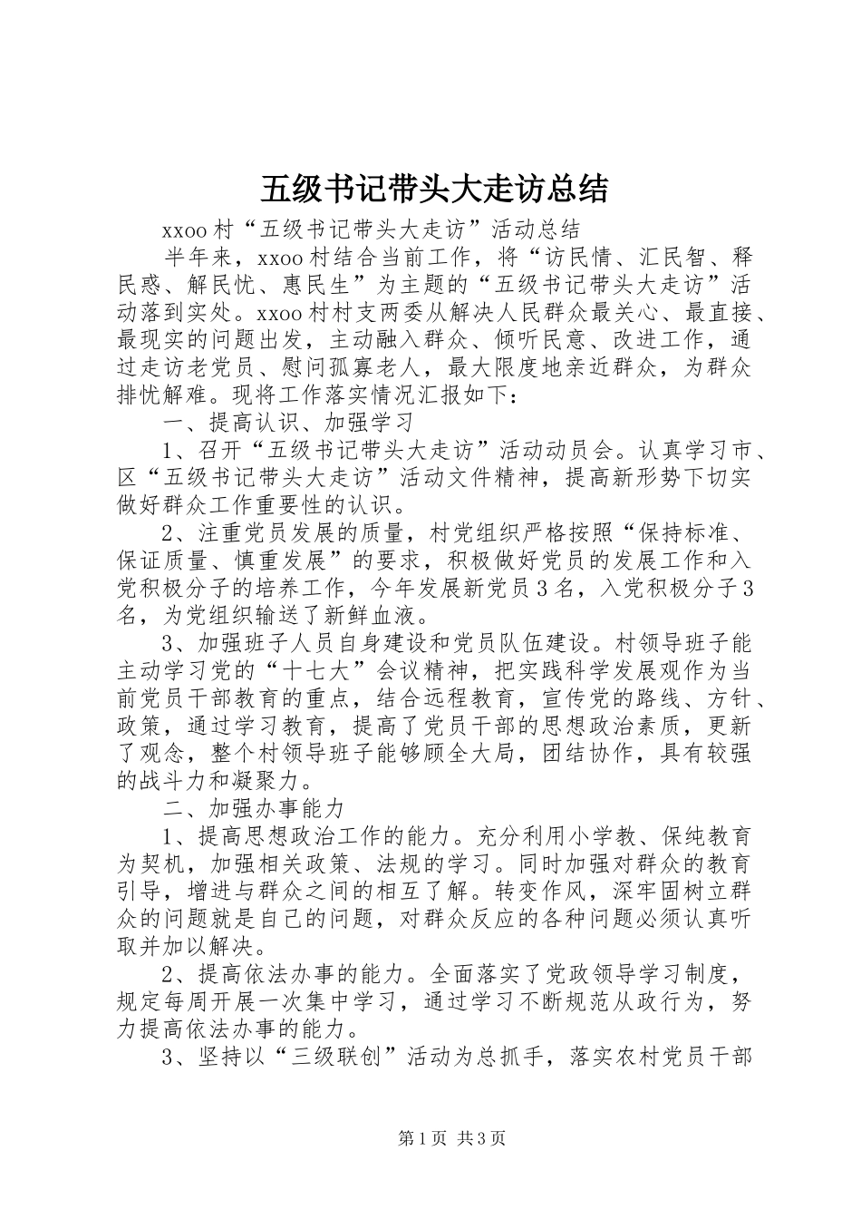 五级书记带头大走访总结_第1页