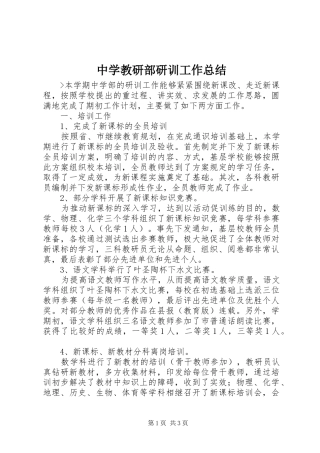 中学教研部研训工作总结