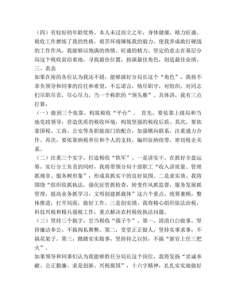 地税分局局长竞聘演讲稿 _第2页