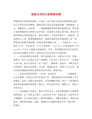 地税分局局长竞聘演讲稿 