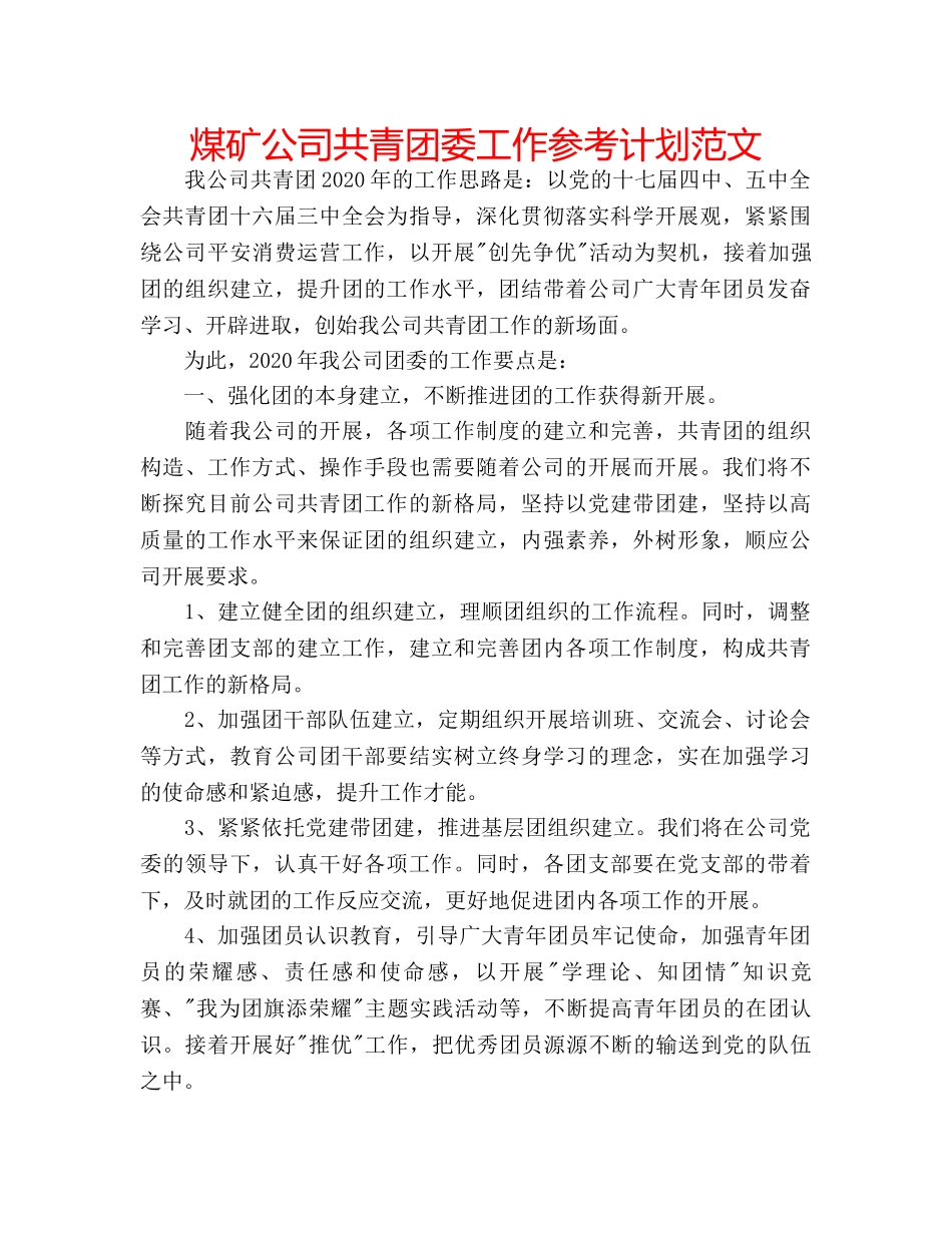 煤矿公司共青团委工作参考计划范文 _第1页