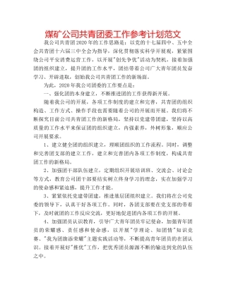 煤矿公司共青团委工作参考计划范文 