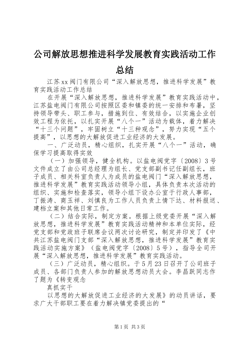 公司解放思想推进科学发展教育实践活动工作总结_第1页