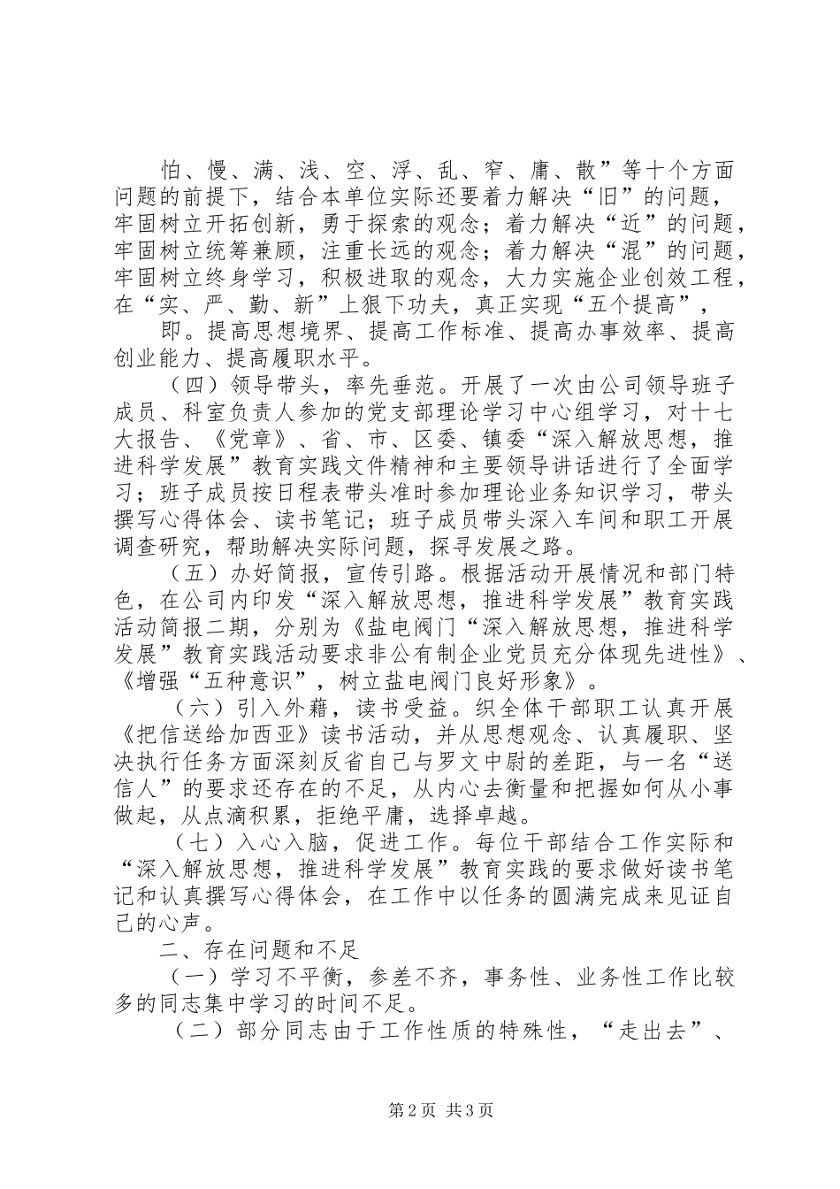 公司解放思想推进科学发展教育实践活动工作总结_第2页
