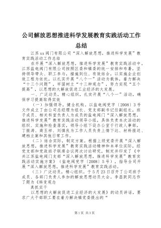 公司解放思想推进科学发展教育实践活动工作总结