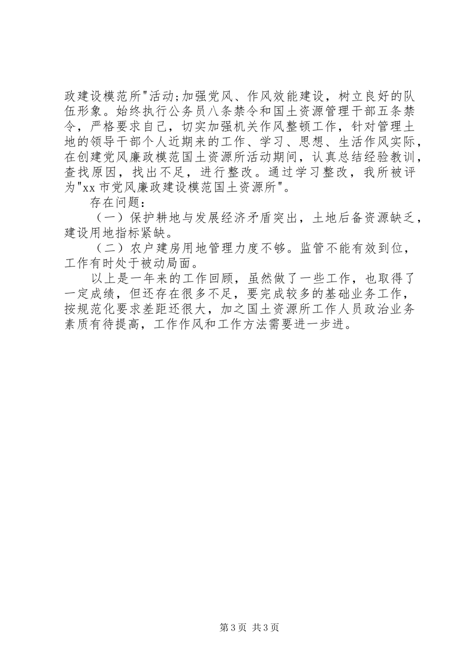 乡镇国土资源所年终工作总结_第3页