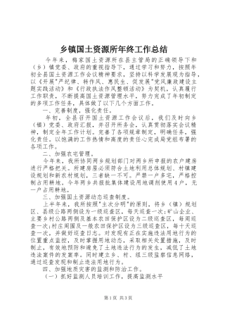 乡镇国土资源所年终工作总结