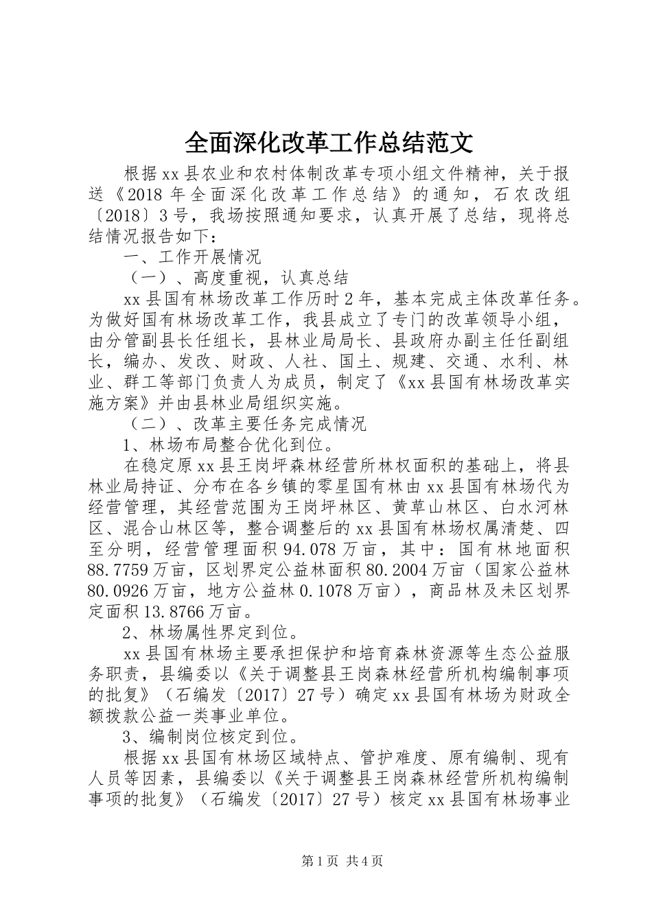 全面深化改革工作总结范文_第1页
