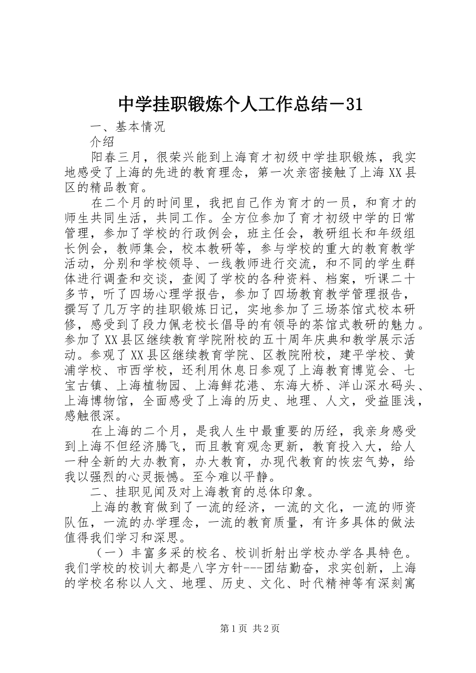 中学挂职锻炼个人工作总结－31_第1页
