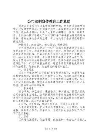 公司法制宣传教育工作总结