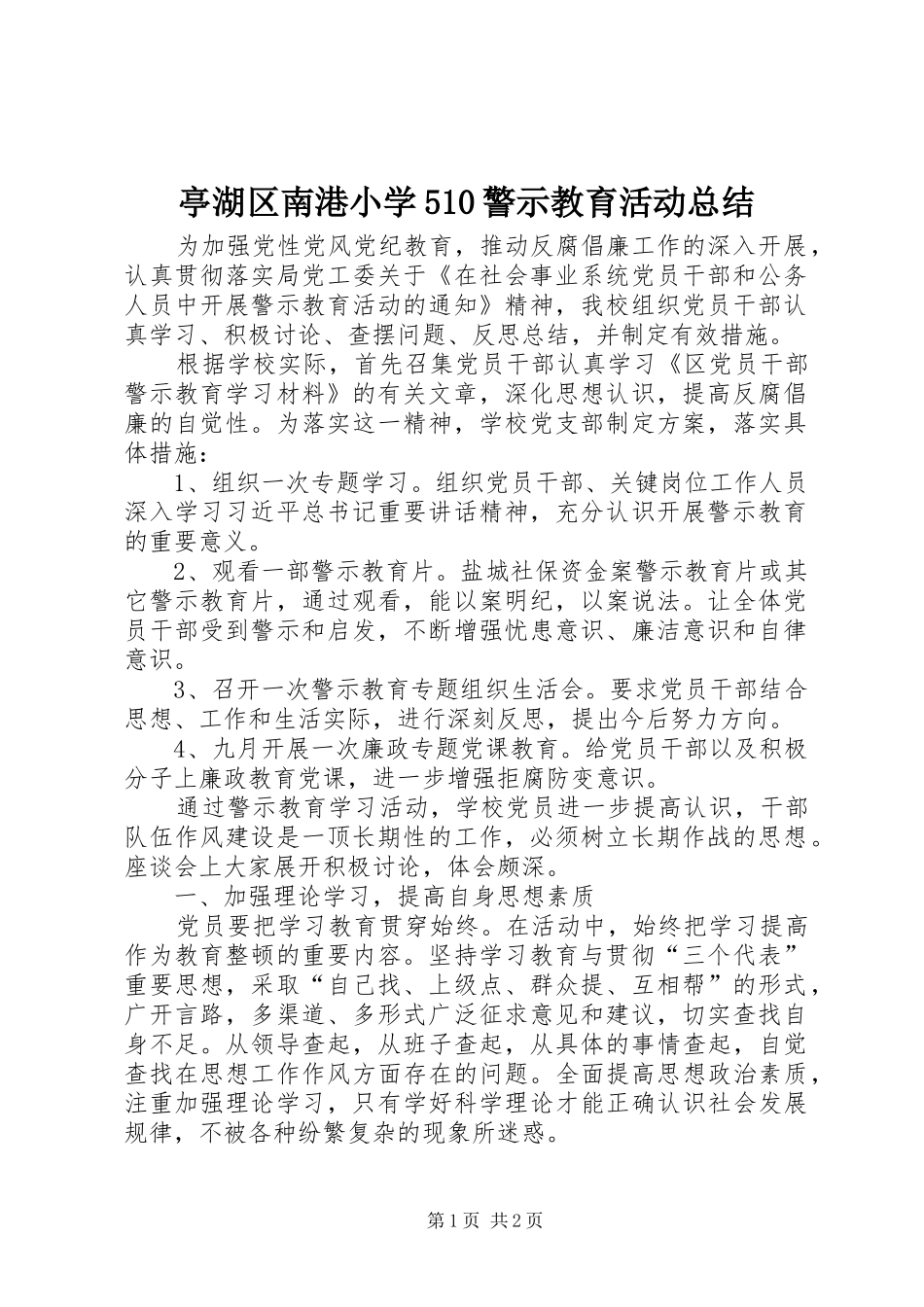 亭湖区南港小学510警示教育活动总结_第1页