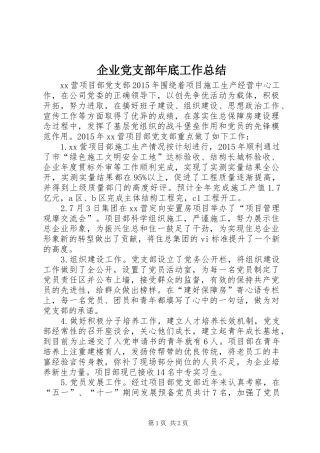 企业党支部年底工作总结