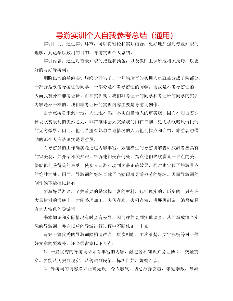 导游实训个人自我参考总结（通用） _第1页