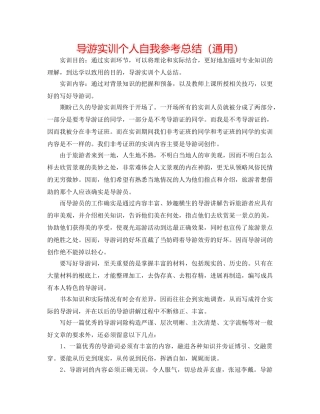 导游实训个人自我参考总结（通用） 