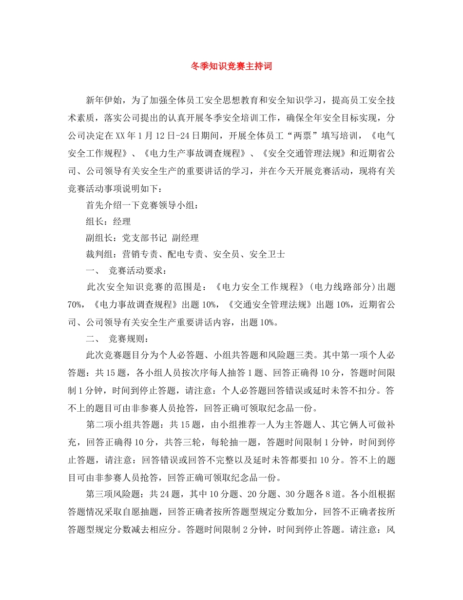 冬季知识竞赛主持词 _第1页