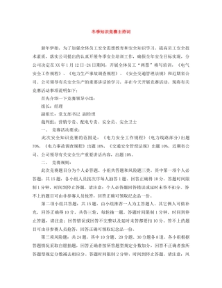 冬季知识竞赛主持词 