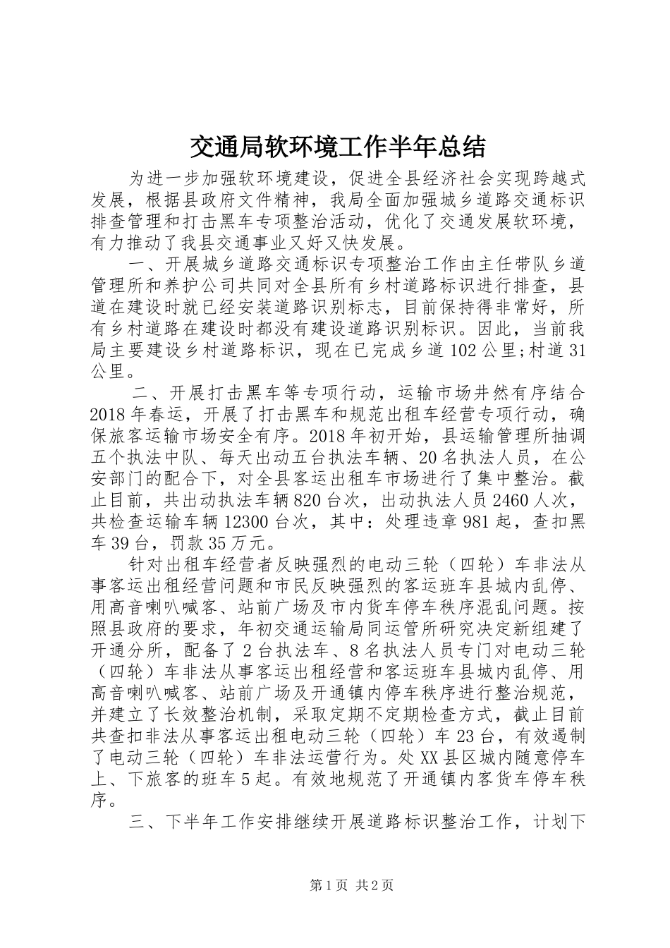 交通局软环境工作半年总结_第1页