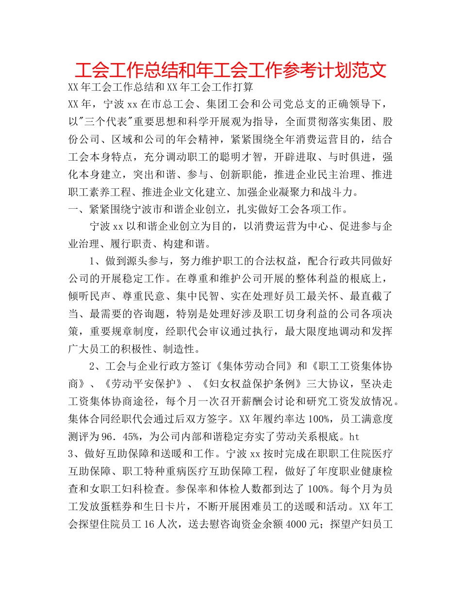 工会工作总结和年工会工作参考计划范文 _第1页