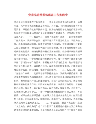 党员先进性须体现在工作实践中 