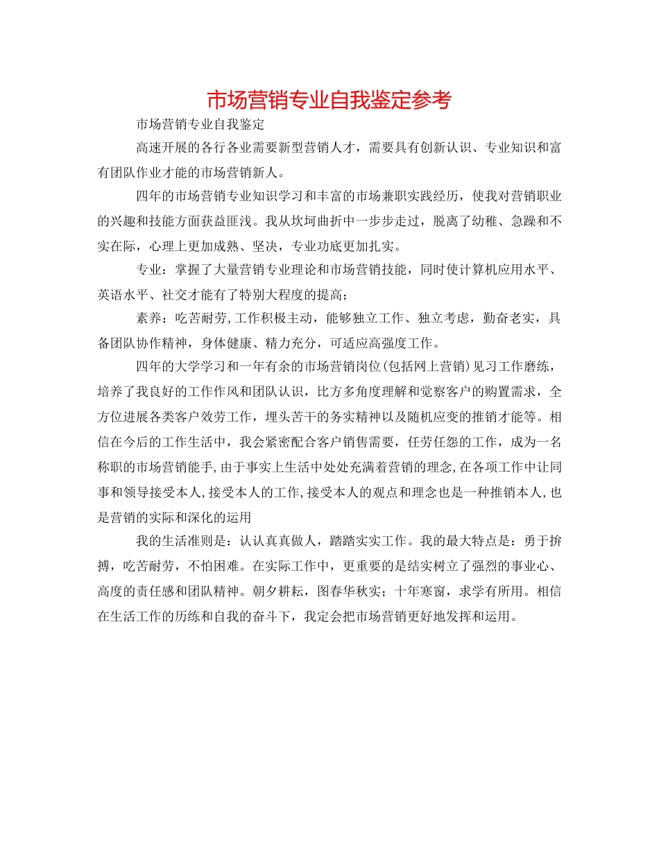市场营销专业自我鉴定参考 _第1页