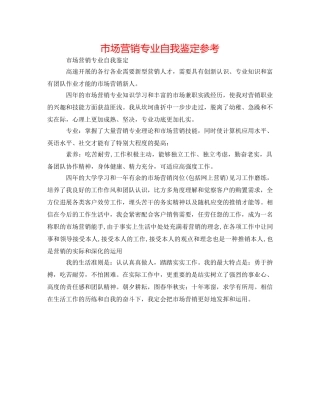 市场营销专业自我鉴定参考 
