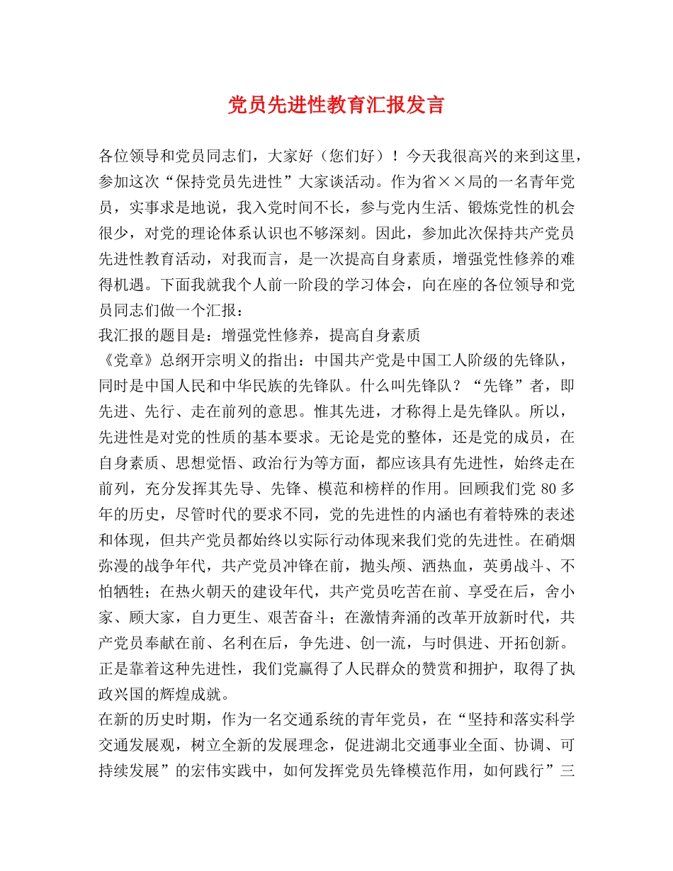 党员先进性教育汇报发言2 _第1页