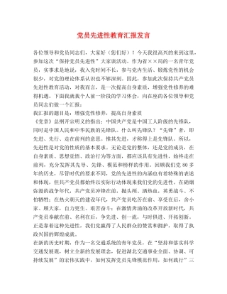 党员先进性教育汇报发言2 