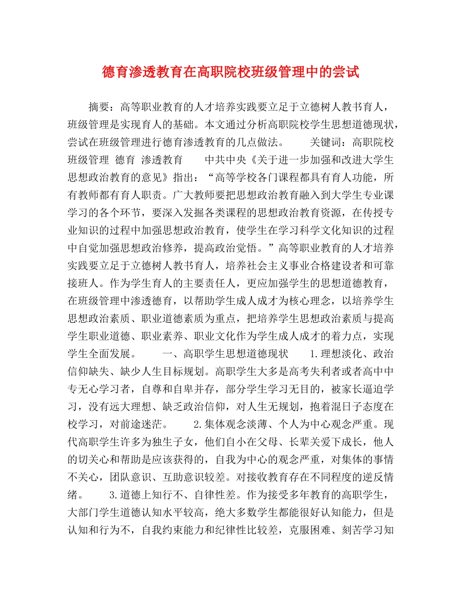 德育渗透教育在高职院校班级管理中的尝试 _第1页