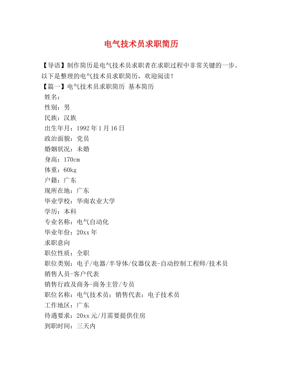 电气技术员求职简历 _第1页